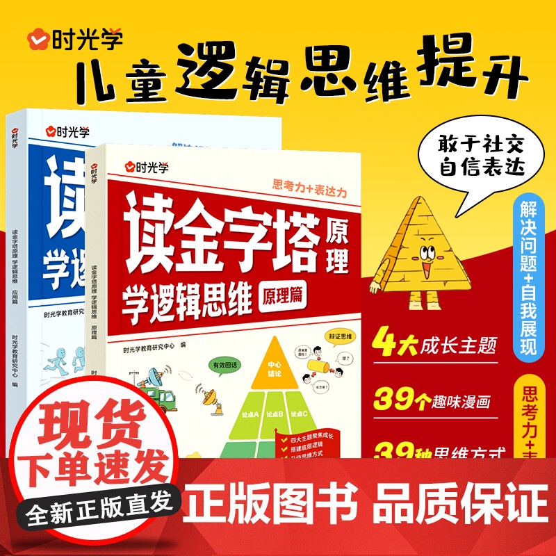 时光学]读金字塔原理学逻辑思维变通思维儿童漫画逻辑智力全脑开发益智课外书籍提高情商小学生阅读课外漫画书儿童绘本启蒙故事书