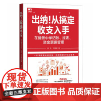 出纳 从搞定收支入手 在情景中学记账 报表 资金票据管理 中小企业会计出纳工具书 企业法财税实战 案例入门并进阶出纳实战