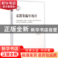 正版 袁凯集编年校注 [明]袁凯 著,万德敬 校注 上海古籍出版社