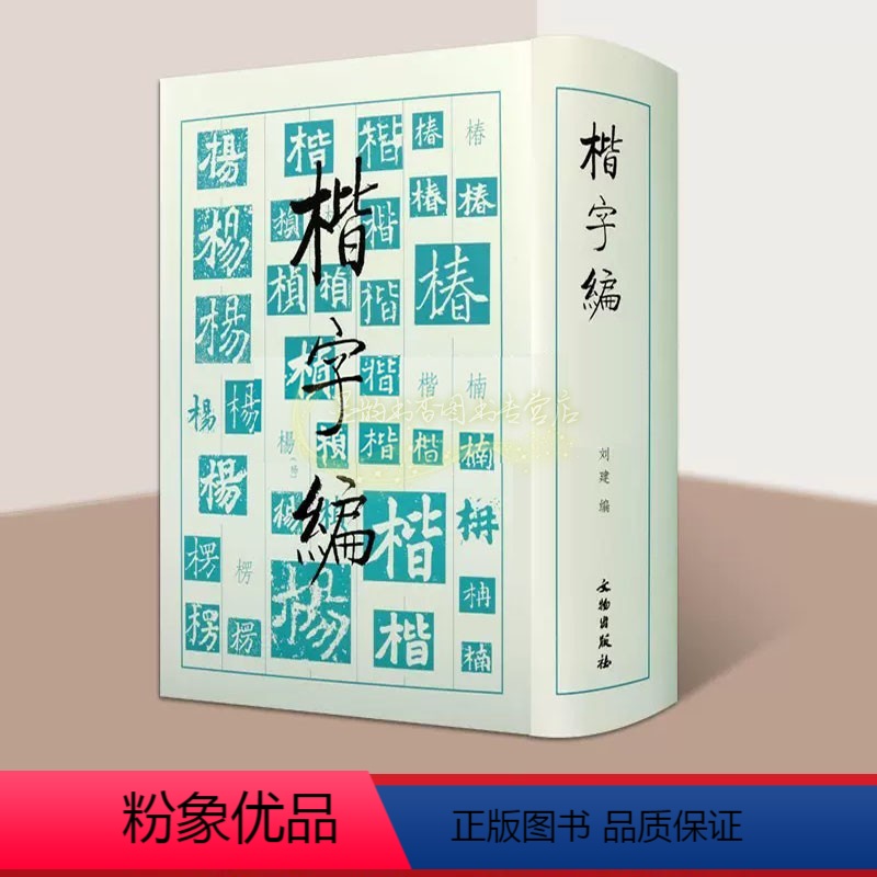 [正版]书法工具书(楷字编)刘建著中国历代名家楷书法帖碑帖大字典名家墨迹临摹历朝墓志造像题记文字考古研究毛笔书法字帖文