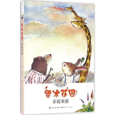 正版新书]彩霞果酱鲁冰9787501611058