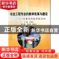 正版 冶金工程专业的教学改革与建设:以重庆科技学院为例 吕俊杰