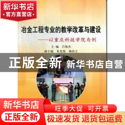 正版 冶金工程专业的教学改革与建设:以重庆科技学院为例 吕俊杰