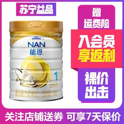 21年3月产-雀巢能恩1段婴儿配方奶粉（0-6个月）900克*1罐
