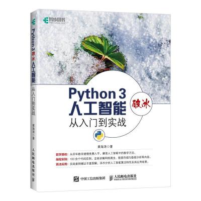 正版新书]PythonPYTHON 3破冰人工智能从入门到实战黄海涛978711