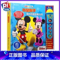 [正版]我是歌手 pi kids皮克有声童书 0-3-6岁美国迪士尼幼儿早教启蒙学习益智游戏绘本 米奇妙妙屋系列A