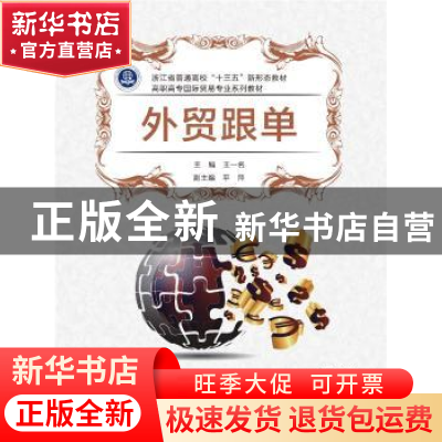 正版 外贸跟单 编者:王一名|责编:孟佳//刘小莉 西安电子科技大学