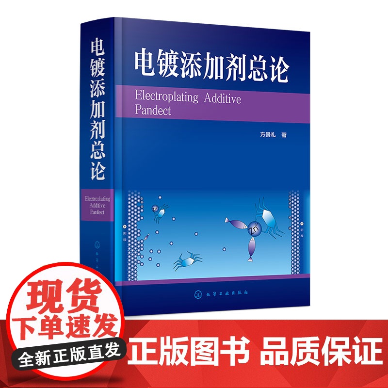 电镀添加剂总论 电镀添加剂作用机理 各镀种所用添加剂组成 性能与分类 各种金属电镀工艺及其实用添加剂配方 电镀生产专业参
