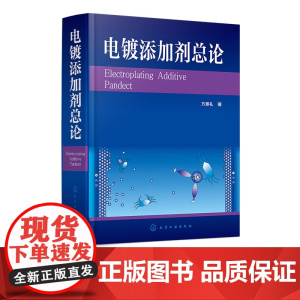 电镀添加剂总论 电镀添加剂作用机理 各镀种所用添加剂组成 性能与分类 各种金属电镀工艺及其实用添加剂配方 电镀生产专业参