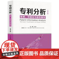 专利分析 检索 可视化与报告撰写(修订版)2021新版 马天旗 知识产权出版社