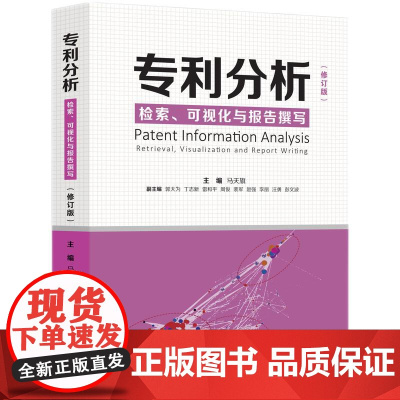 专利分析 检索 可视化与报告撰写(修订版)2021新版 马天旗 知识产权出版社