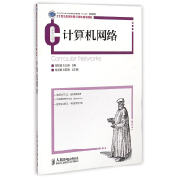 [M]计算机网络(21世纪高等教育计算机规划教材)-9787115380210