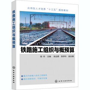 [M]铁路施工组织与概预算 邬丹 编 -9787122369826