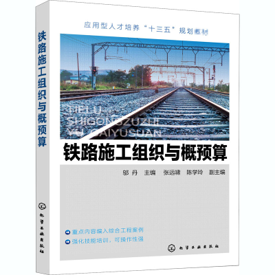 [M]铁路施工组织与概预算 邬丹 编 -9787122369826