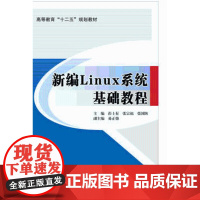 新编Linux系统基础教程 彭土有 主编 北京交通大学出版社