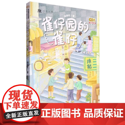 雀仔园的雀仔/粤港澳大湾区原创儿童文学2025广东省暑假读一本好书香养慧学习强国三年级阅读书籍9-12岁三四年级小学生