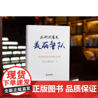 正版 在湖州看见美丽警队 现代警务新体系的理论与实践 湖州市警察协会 中国人民公安大学警察法学研究中心 编著