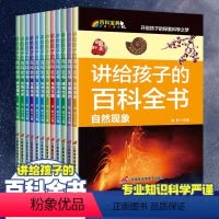 讲给孩子的百科全书[注音版12册] [正版]讲给孩子的百科全书全12册注音版自然现象宇宙奥秘恐龙鸟类动植昆虫世界大百科6