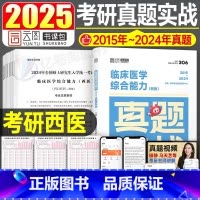 2025考研临床医学(西医)真题实战[预计七月发货] [正版]2026年考研西医临床医学综合能力真题实战历年模拟试卷十年