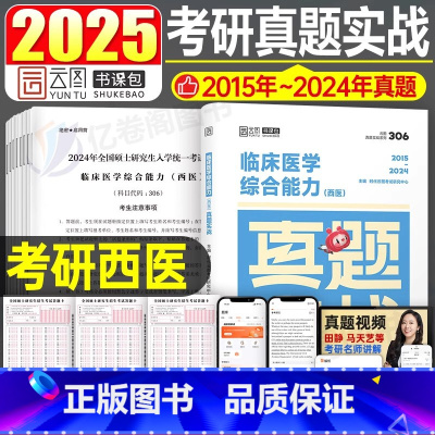 2025考研临床医学(西医)真题实战[预计七月发货] [正版]2026年考研西医临床医学综合能力真题实战历年模拟试卷十年