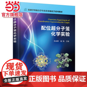 配位超分子笼化学实验(苏成勇)