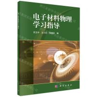 [N]电子材料物理学习指导-9787030660268