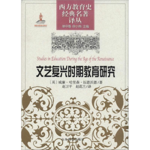 [M]文艺复兴时期教育研究-9787532863112