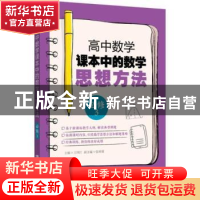 正版 高中数学课本中的数学思想方法:必修3 王国江主编 上海社会