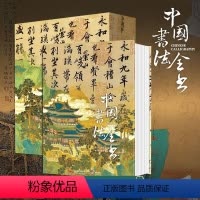 [正版]精美磁吸书盒+水晶镇尺+鼠标垫+拉页*3+通关导图*2中国书法全书 柳沣圃 著 传承3000年书法之美 鉴赏收