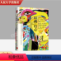 [正版] 以画疗心 用艺术创作开启疗愈之旅 艺术治疗 艺术创作疗愈内心自我修复寻找幸福 表达艺术治疗系列丛书 中国人民