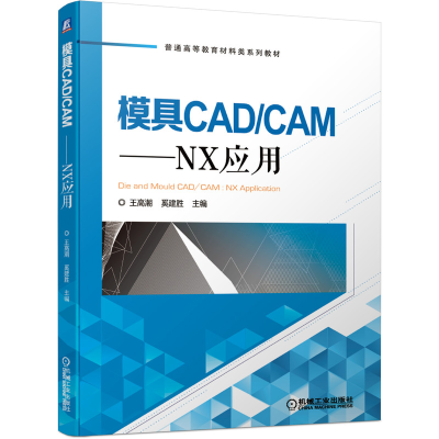 [M]模具CADCAM--NX应用(普通高等教育材料类系列教材)-9787111654803