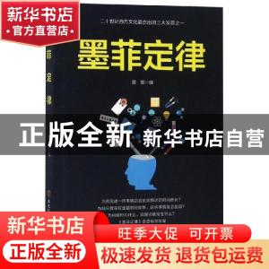 正版 墨菲定律 墨墨编 黑龙江科学技术出版社 9787538898927 书籍