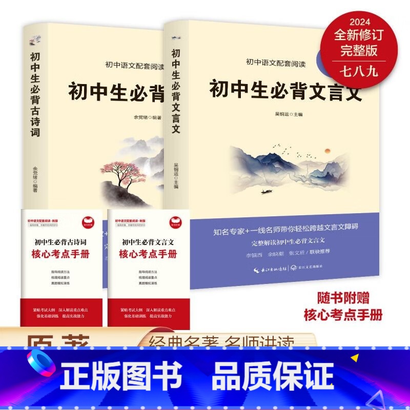 初中生必背文言文+古诗词 初中通用 [正版]初中生必背文言文+古诗词 全新修订版 余党绪 名家名师导读+引读 轻松跨越古
