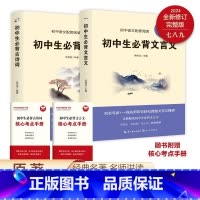初中生必背文言文+古诗词 初中通用 [正版]初中生必背文言文+古诗词 全新修订版 余党绪 名家名师导读+引读 轻松跨越古