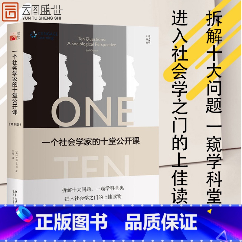 [正版]一个社会学家的十堂公开课 第8版 乔尔查农 苏格拉底式提问法来介绍和考察社会学原理书 社会学家思想理念 书籍
