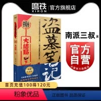 [正版]盗墓笔记8下 大结局 南派三叔单册文学长篇小说摸金校尉吴邪藏海花沙海悬疑惊悚恐怖重启鬼吹灯类型 书店 图书书籍
