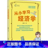 [正版]从小学习经济学 爱孩子 就让你的孩子从小学习经济学 3 年级以下亲子阅读 4 年级以