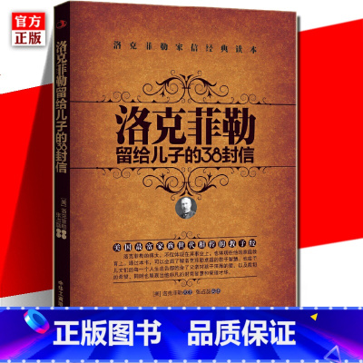 [正版] 洛克菲勒留给儿子的38封信 家信读本青少年励志课外读物教育孩子的正确方式育儿家教书家庭教育读本青少年励志读物