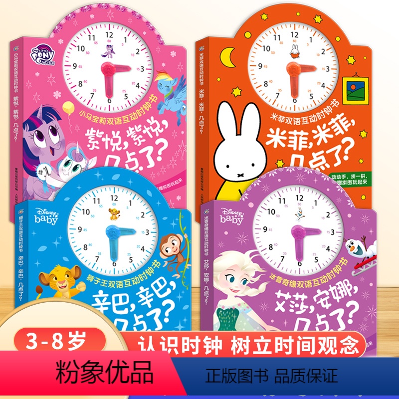 [全4册]互动时钟书 [正版]狮子王双语互动时钟书·辛巴,辛巴,几点了?小马宝莉米菲冰雪奇缘3-6岁儿童益智早教启蒙认知