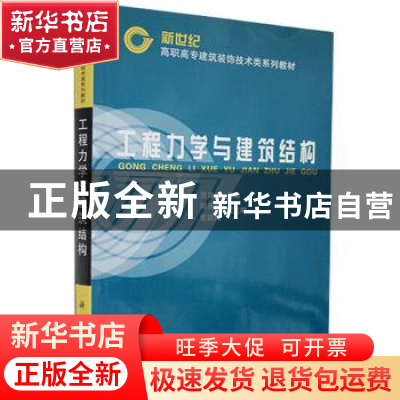 正版 工程力学与建筑结构 张良成 科学出版社 9787030102317 书籍