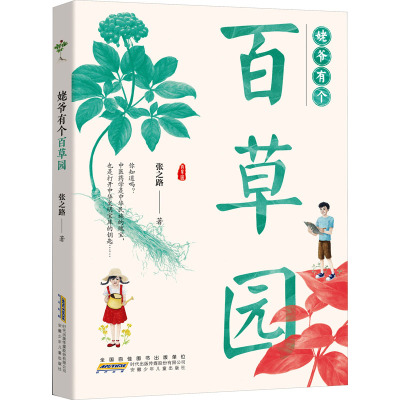 姥爷有个百草园