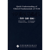 中医临床基础速览.伤寒金匮温病(英文版)
