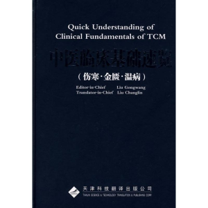 醉染图书中医临床基础速览.伤寒金匮温病(英文版)9787543322288