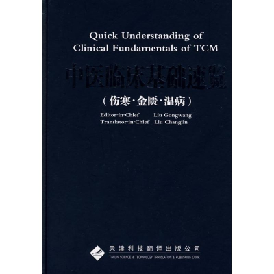 醉染图书中医临床基础速览.伤寒金匮温病(英文版)9787543322288