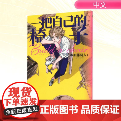 一把自己的椅子 黄文娟 译 (日)加藤羽入 绘 外国幽默漫画 文学 中信出版社