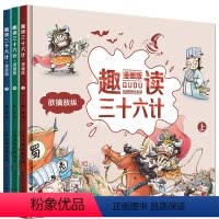 趣读三十六计漫画版[全3册] [正版]趣读三十六计漫画版3-6岁儿童故事书扫码音频听JYXX小学生1-6年级课外阅读书籍