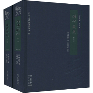 [M]孙传庭集(1-2) 王增斌 -9787203106395