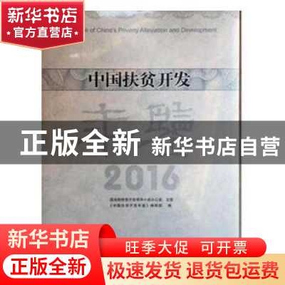 正版 中国扶贫开发年鉴:2016 《中国扶贫开发年鉴》编辑部编 团