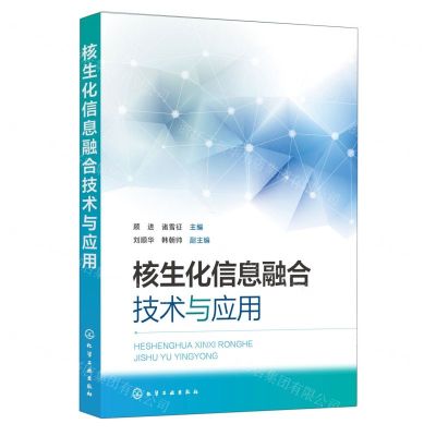 [N]核生化信息融合技术与应用-9787122426826