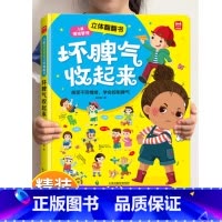 [正版]儿童情绪管理立体翻翻书坏脾气收起来 3-6-8岁情绪管理儿童绘本硬壳精装宝宝幼儿启蒙早教情绪管理书籍幼儿园绘本